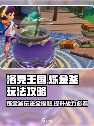 洛克王国手游炼金釜玩法🔥超全攻略来了！截图1