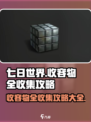 七日世界收容物大全一览表介绍