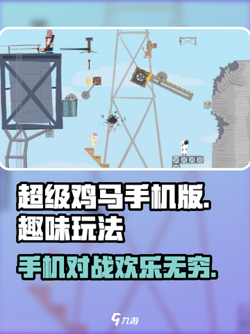超级鸡马手机版游戏介绍介绍截图1