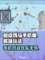超级鸡马手机版游戏介绍介绍
