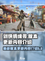 剑侠情缘零最新版本更新内容介绍介绍