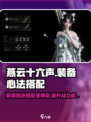 燕云十六声装备心法🔥超强搭配攻略来啦！