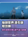 仙剑世界灵石怎么获取介绍