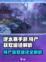 逆水寒手游特产获取途径是什么介绍