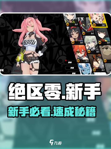 《绝区零》新手速通🔥💥截图1