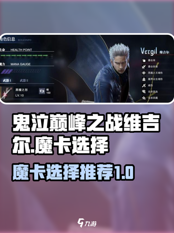 鬼泣巅峰之战维吉尔带什么魔卡介绍截图1