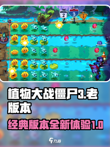 植物大战僵尸3老版本怎么样介绍截图1