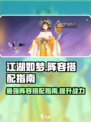 江湖如梦手游🔥最强阵容搭配攻略来了！