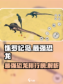 侏罗纪岛什么龙最强介绍