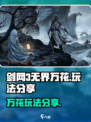 剑网3无界万花怎么玩介绍