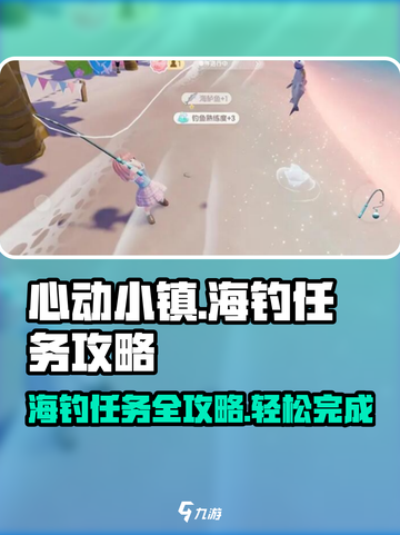 心动小镇🤩海钓任务怎么做？超全海钓攻略来啦！钓鱼必看🔥截图1