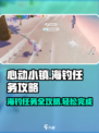 心动小镇🤩海钓任务怎么做？超全海钓攻略来啦！钓鱼必看🔥