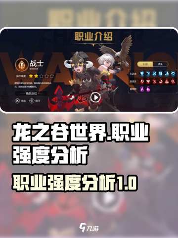 龙之谷世界手游职业有哪些介绍截图1