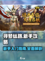 寻梦丝路新手怎么玩介绍