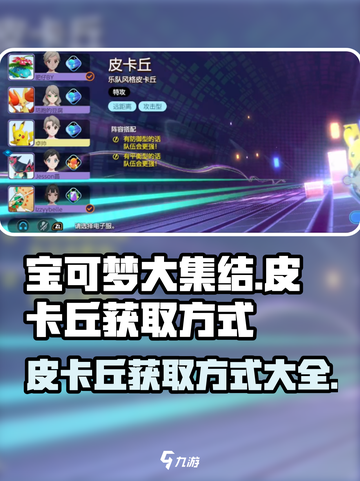 宝可梦大集结皮卡丘能免费获得吗介绍截图1