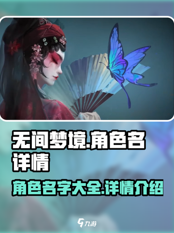 无间梦境角色名字有哪些介绍截图1