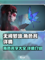 无间梦境角色名字有哪些介绍