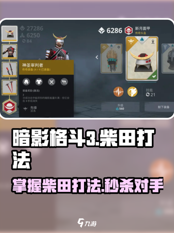 暗影格斗3🔥柴田打法全揭秘，致命招式一击制胜！截图1
