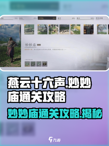燕云十六声⚡妙妙庙通关秘籍，轻松制胜！🎮截图1