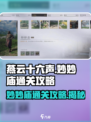 燕云十六声⚡妙妙庙通关秘籍，轻松制胜！🎮