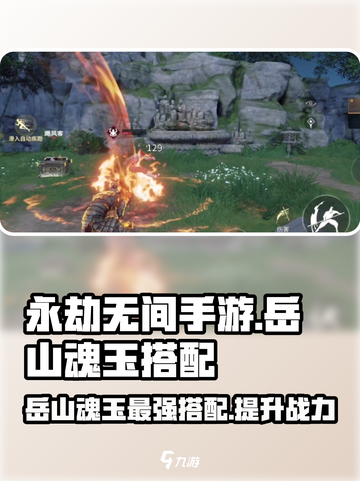 永劫无间手游🔥岳山魂玉最强搭配攻略来啦！截图1