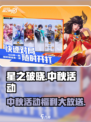 星之破晓中秋活动介绍介绍