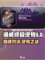 漫威终极逆转峰顶太空站怎么玩介绍