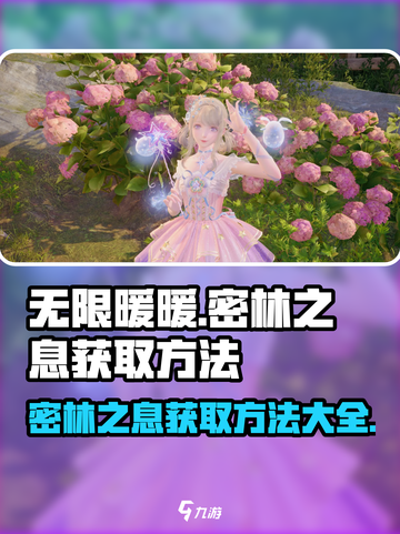 密林之息🔥无限暖暖获取方法大揭秘！🎮截图1