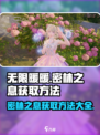 密林之息🔥无限暖暖获取方法大揭秘！🎮