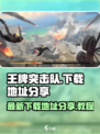 王牌突击队游戏最新下载地址分享介绍