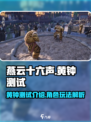 燕云十六声黄钟测试是什么介绍