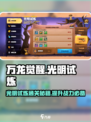 万龙觉醒🔥光明试炼活动攻略，通关秘籍在这里！
