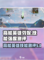 高能英雄芬妮怎么样介绍