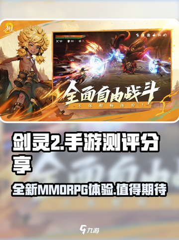 剑灵2手游🔥超燃测评来了！玩前必看💡截图1