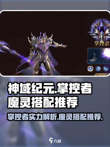 神域纪元🔥掌控者魔灵最强搭配揭秘！💥截图1