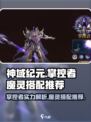 神域纪元🔥掌控者魔灵最强搭配揭秘！💥