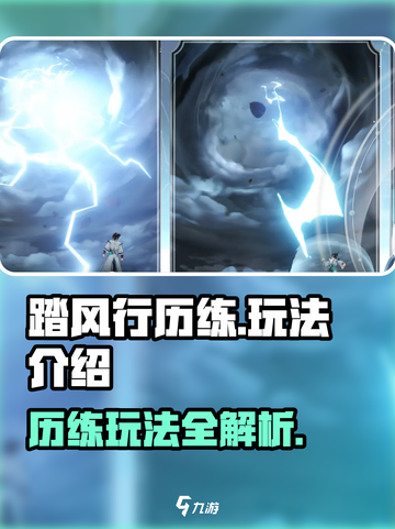 踏风行历练怎么玩介绍截图1