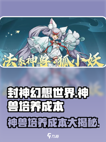 封神幻想世界神兽多少钱介绍截图1