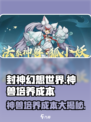 封神幻想世界神兽多少钱介绍