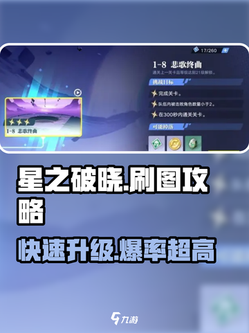 星之破晓😎刷图攻略来了，必看！🔥截图1