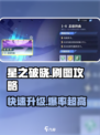 星之破晓😎刷图攻略来了，必看！🔥