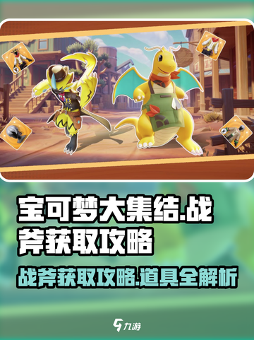宝可梦大集结🔥战斧获取攻略，道具轻松到手！截图1