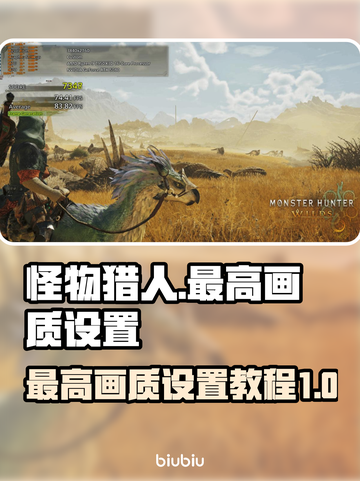 怪物猎人荒野🔥最高画质设置教程来啦！截图1