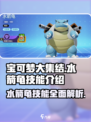宝可梦大集结水箭龟技能强吗介绍