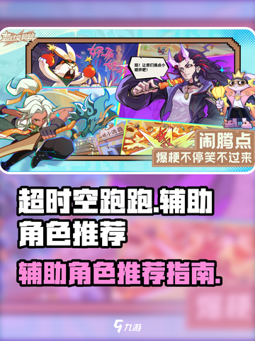 超时空跑跑辅助角色有哪些介绍截图1