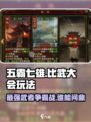 五霸七雄比武大会🔥超全玩法攻略来了！🎮