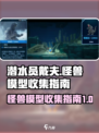 潜水员戴夫怪兽模型怎么收集介绍