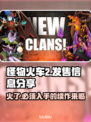 怪物火车2🔥超值发售价格曝光！快来抢购🎮