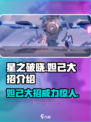 星之破晓妲己大招怎么样介绍