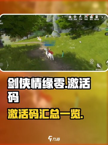 剑侠情缘零激活码一览介绍截图1
